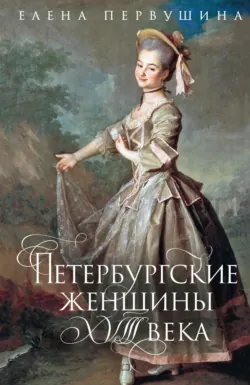 Петербургские женщины XVIII века - Елена Первушина