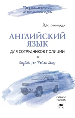 Английский язык для сотрудников полиции (English for police staff), аудиокнига Дины Игоревны Высоцкой. ISDN72642907