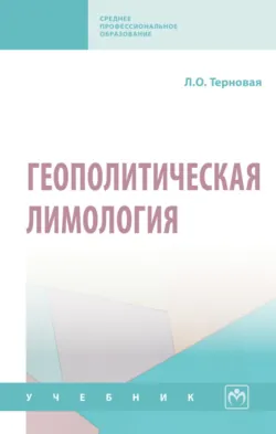 Геополитическая лимология - Людмила Терновая