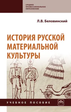История русской материальной культуры - Леонид Беловинский