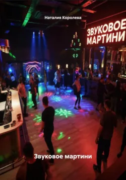 Звуковое мартини, аудиокнига Наталии Королевой. ISDN72643039