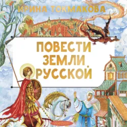 Повести земли русской - Ирина Токмакова