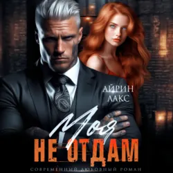 Моя. Не отдам! - Айрин Лакс