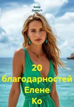 20 благодарностей Елене Ко - Ашер Давид Нонин