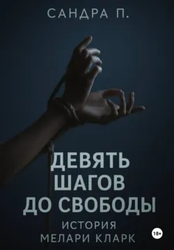 Девять шагов до свободы: история Мелари Кларк, аудиокнига Сандры П.. ISDN72643549