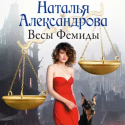 Весы Фемиды - Наталья Александрова