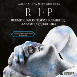 R.I.P. Всемирная история кладбищ глазами художника - Александра Мережникова