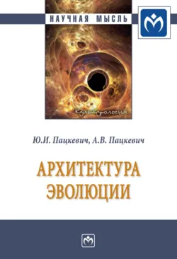 Архитектура эволюции - Алла Пацкевич