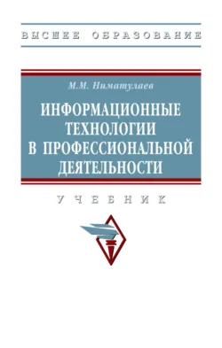 Информационные технологии в профессиональной деятельности - Магомедхан Ниматулаев