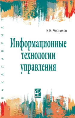 Информационные технологии управления - Борис Черников