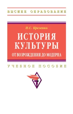 История культуры: от Возрождения до модерна - Наталия Креленко