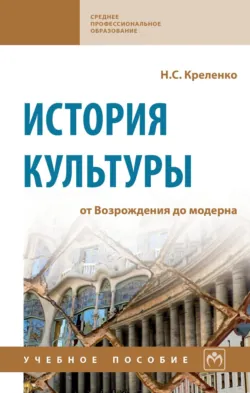 История культуры: от Возрождения до модерна, аудиокнига . ISDN72643894