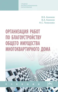 Организация работ по благоустройству общего имущества многоквартирного дома, Владимир Акимов
