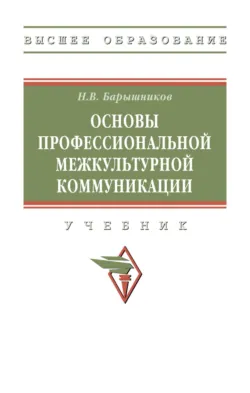 Основы профессиональной межкультурной коммуникации - Николай Барышников