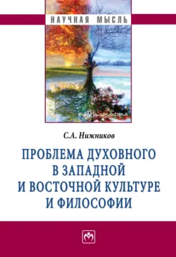 Проблема духовного в западной и восточной культуре и философии - Сергей Нижников