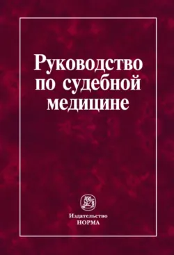 Судебно-экспертная деятельность: правовое, теоретическое и организационное обеспечение, аудиокнига Елены Рафаиловны Россинской. ISDN71742451