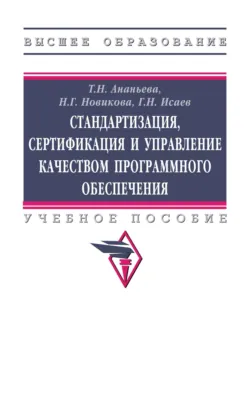 Стандартизация, сертификация и управление качеством программного обеспечения - Наталия Новикова
