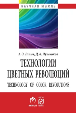 Технологии цветных революций - Дмитрий Лушников