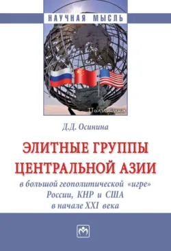 Элитные группы Центральной Азии в большой геополитической «игре» России, КНР и США в начале XXI века - Дарья Осинина