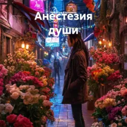 Анестезия души - Наталия Королева
