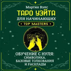 Таро Уэйта для начинающих. Обучение с нуля: символика, базовые толкования и расклады - Мартин Вэлс