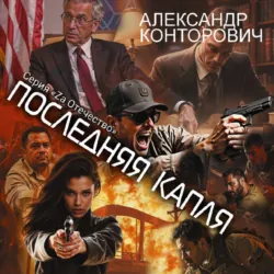 Последняя капля - Александр Конторович
