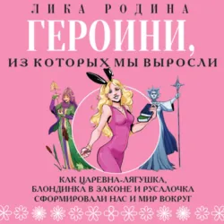Женские образы в искусстве. Героини, из которых мы выросли. Сборник, аудиокнига . ISDN74298181
