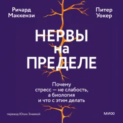 Нервы на пределе. Почему стресс – не слабость, а биология, и что с этим делать - Питер Уокер