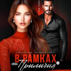 В рамках приличий - Лина Мак