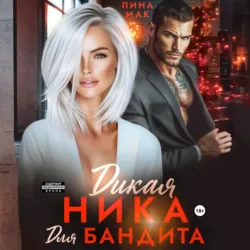 Дикая Ника для бандита - Лина Мак