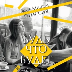 Будь что будет - Жан-Мишель Генассия