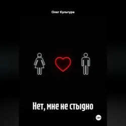 Нет, мне не стыдно - Олег Культура