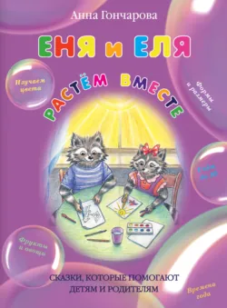 Еня и Еля. Растём вместе. - Анна Гончарова