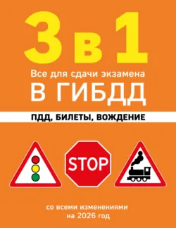 3 в 1. Все для сдачи экзамена в ГИБДД: ПДД, билеты, вождение. Со всеми изменениями на 2026 год - Сборник