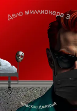 Дело миллионера, аудиокнига Кваскова. ISDN71115592