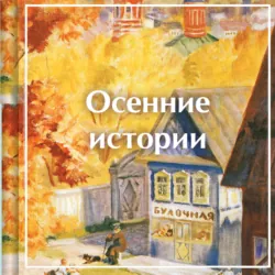 Осенние истории. Рассказы русских писателей - Виктор Астафьев