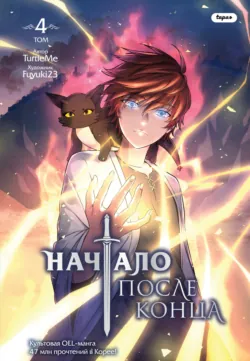 Начало после конца. Том 5, аудиокнига . ISDN74304871