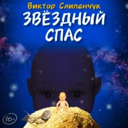 Звёздный Спас - Виктор Слипенчук