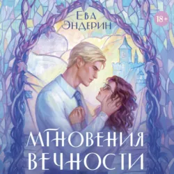 Мгновения вечности - Ева Эндерин