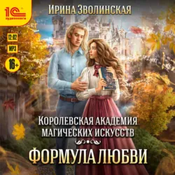 Королевская академия магических искусств. Формула любви - Ирина Зволинская