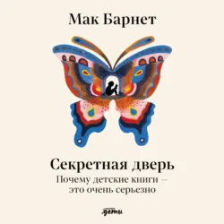 Секретная дверь: Почему детские книги – это очень серьезно - Мак Барнетт