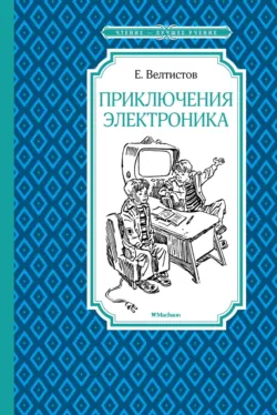 Приключения Электроника, Евгений Велтистов