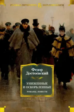 Униженные и оскорбленные. Романы, повести - Федор Достоевский