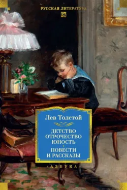 Детство. Отрочество. Юность. Повести и рассказы - Лев Толстой