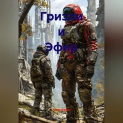 Гризли и Эфир - Алексей Рудь