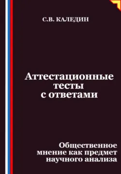 Аттестационные тесты с ответами. Общественное мнение как предмет научного анализа - Сергей Каледин