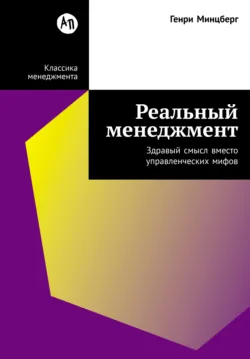 Менеджмент: Природа и структура организаций, аудиокнига . ISDN67204799