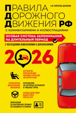 Правила дорожного движения РФ с комментариями и иллюстрациями. Особая система запоминания на длительный период. С последними изменениями и дополнениями за 2026 год - Алексей Копусов-Долинин