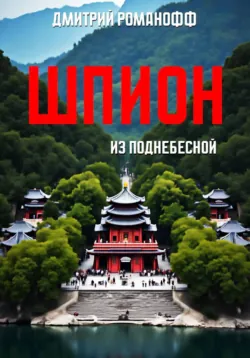 Шпион из поднебесной, аудиокнига . ISDN73166608