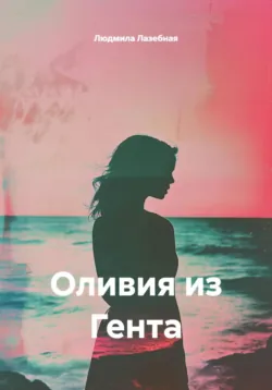 Оливия из Гента, аудиокнига . ISDN72844977
